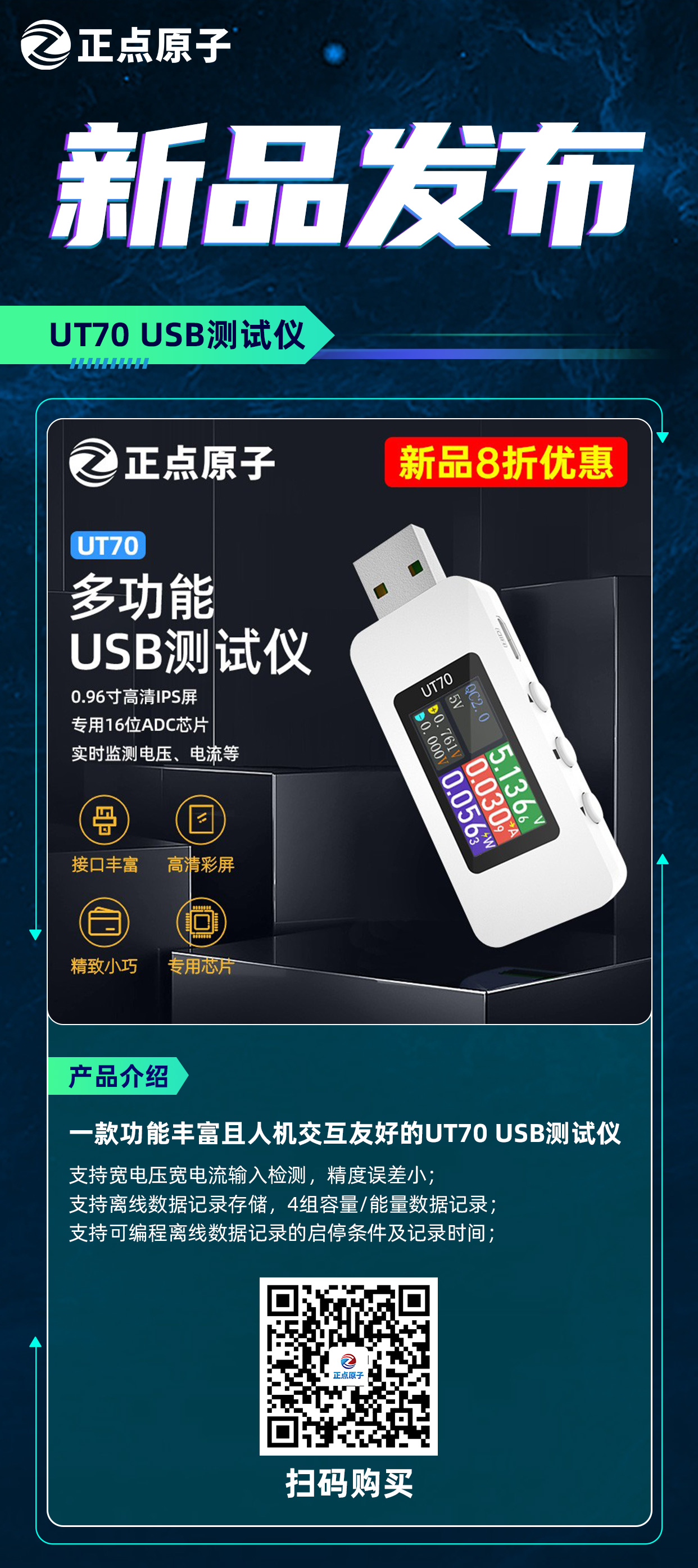 USB测试仪-新品朋友圈宣传图.jpg